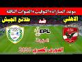 موعد مباراة الاهلي و طلائع الجيش في الدوري المصري 2026