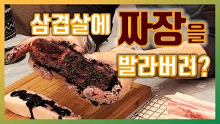 생활의 달인에 나온 짜장 드라이에이징 진짜 돼지고기가 소고기처럼 맛있어 질까? | #캠핑요리 #숙성삼겹살