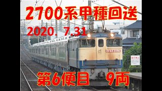 【JR四国・土佐くろしお鉄道】2700系　甲種回送　6便目9両　2020．7.31！