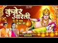 श्री कुबेर आरती - ऊँ जै यक्ष कुबेर हरे (Shri Kuber Aarti - Om Jai Yaksh Kuber Hare)