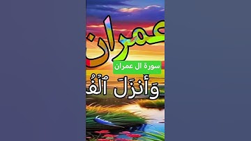 بداية سورة آل عمرآن #اجمل_تلاوة_مهدئة_للاعصاب #القرآن_الكريم #المصحف #اكسبلور