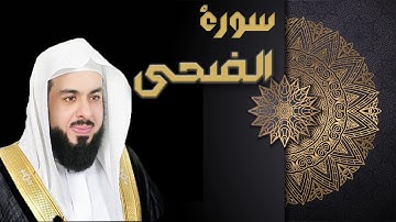 سورة الضحى - الشيخ خالد الجليل