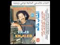 الشاب خالد مي الحاجة نوضي زوجيه الشاب خالد مي الحاجة نوضي زوجيه