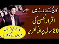 20 years old video of Iqrar ul Hassan... Speech in college days.