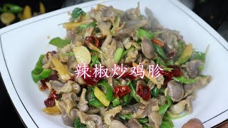 中国美食：辣椒炒鸡胗这样做太好吃了，口感脆嫩入味，麻辣好吃又下饭，真香