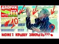 ДВОРИК #10 | ПРОДОЛЖАЕМ | КОСЯЧКИ И ОБСУЖДЕНИЯ