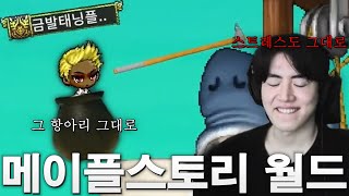 메이플스토리 신규 미니게임 등장!(아님) | 메이플스토리 월드 컨텐츠 탐방