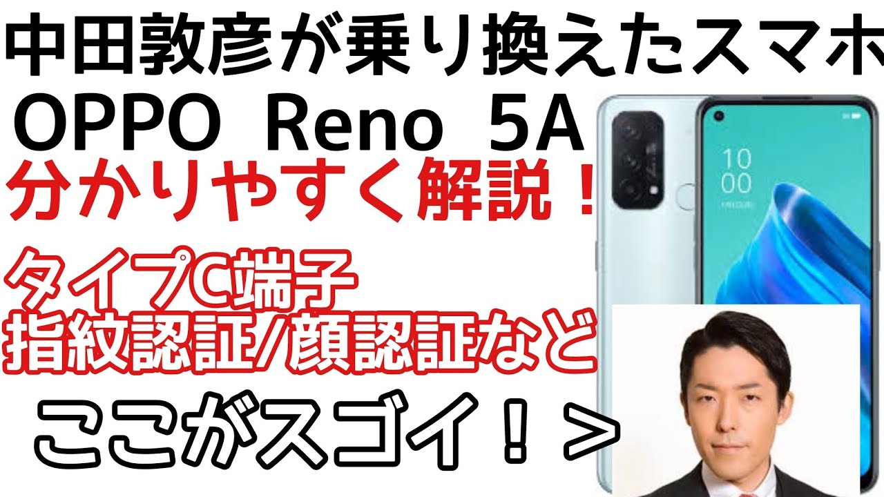 中田敦彦が使ってるスマホ OPPO Reno 5Aはどんなスマホかわかりやすく解説！