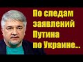 Ростислав Ищенко - По следам заявлений Путина по Украине...