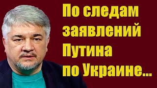 Ростислав Ищенко - По следам заявлений Путина по Украине...