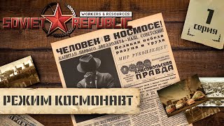 (СТРИМ) Workers & Resources: Soviet Republic в режиме "Космонавт" #1
