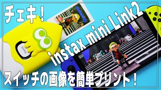 【Switch】スプラ3をチェキプリント！【Splatoon3 / instax mini Link2 / FUJIFILM / ニンテンドースイッチ】