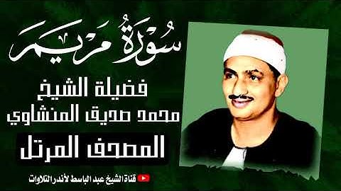 سورة مريم كاملة | الشيخ محمد صديق المنشاوي ترتيل خاشع  Surah Maryam
