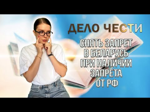 СНЯТЬ ЗАПРЕТ НА ВЪЕЗД В БЕЛАРУСЬ, ЕСЛИ ЕСТЬ ЗАПРЕТ ВЪЕЗДА В РФ: порядок действий, инструкция юриста