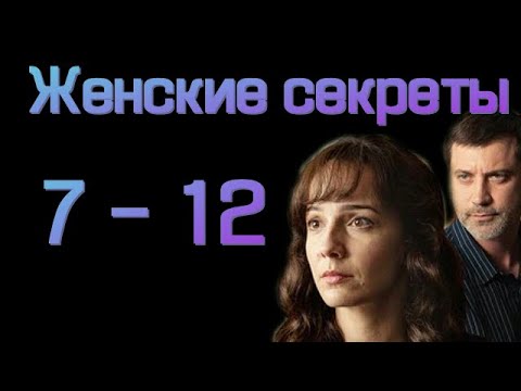 Женские секреты 7 - 12 серии ( сериал 2020 ) Анонс ! Обзор / содержание серий Женские секреты 7 - 12 серии ( сериал 2020 ) Анонс ! Обзор / содержание серий