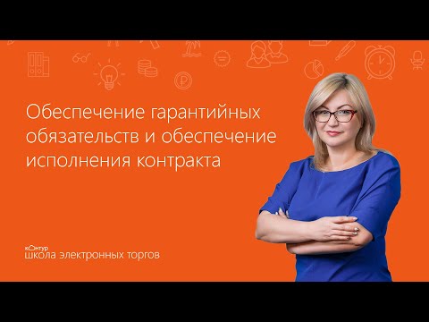 Обеспечение гарантийных обязательств и обеспечение исполнения контракта