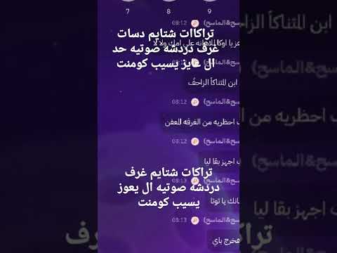 تراكات شتايم دس غرف دردشه صوتيه متنساش سماعه