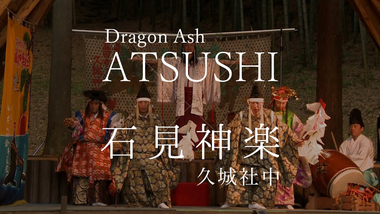 万葉音楽祭2018 DragonAsh:ATSUSHI×石見神楽久城社中【岩戸】 - YouTube