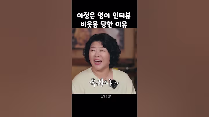 이정은 영어 인터뷰 - 제일 꼴보기 싫은 영어 #좀비딸 #영어 #예능 #이정은