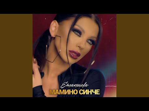 Мамино синче