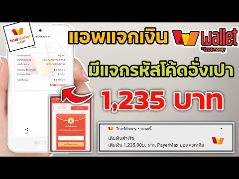 แอพแจกเงินเข้า Wallet 1,235฿ แจกเงินจริงรับเงินมาล่าสุดเลยในคลิป แจกรหัสโค้ดอั่งเปา 2 โค้ดใส่รับเงิน