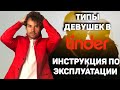 Тиндер обзор. Типы девушек в тиндере и сайтах знакомств.