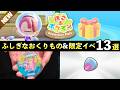 【ぽこあポケモン】ふしぎなおくりもの&限定イベント10選!