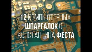 Античайник для Windows и Шпаргалка по Word'у.Константин Фест. БЕСПЛАТНО. Античайник для Windows и Шпаргалка по Word'у.Константин Фест. БЕСПЛАТНО.
