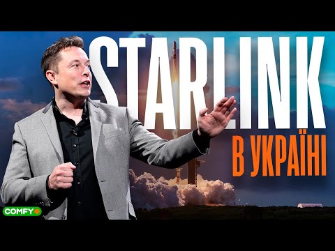 STARLINK в Україні: інтернет від Ілона Маска та як до нього підключитися