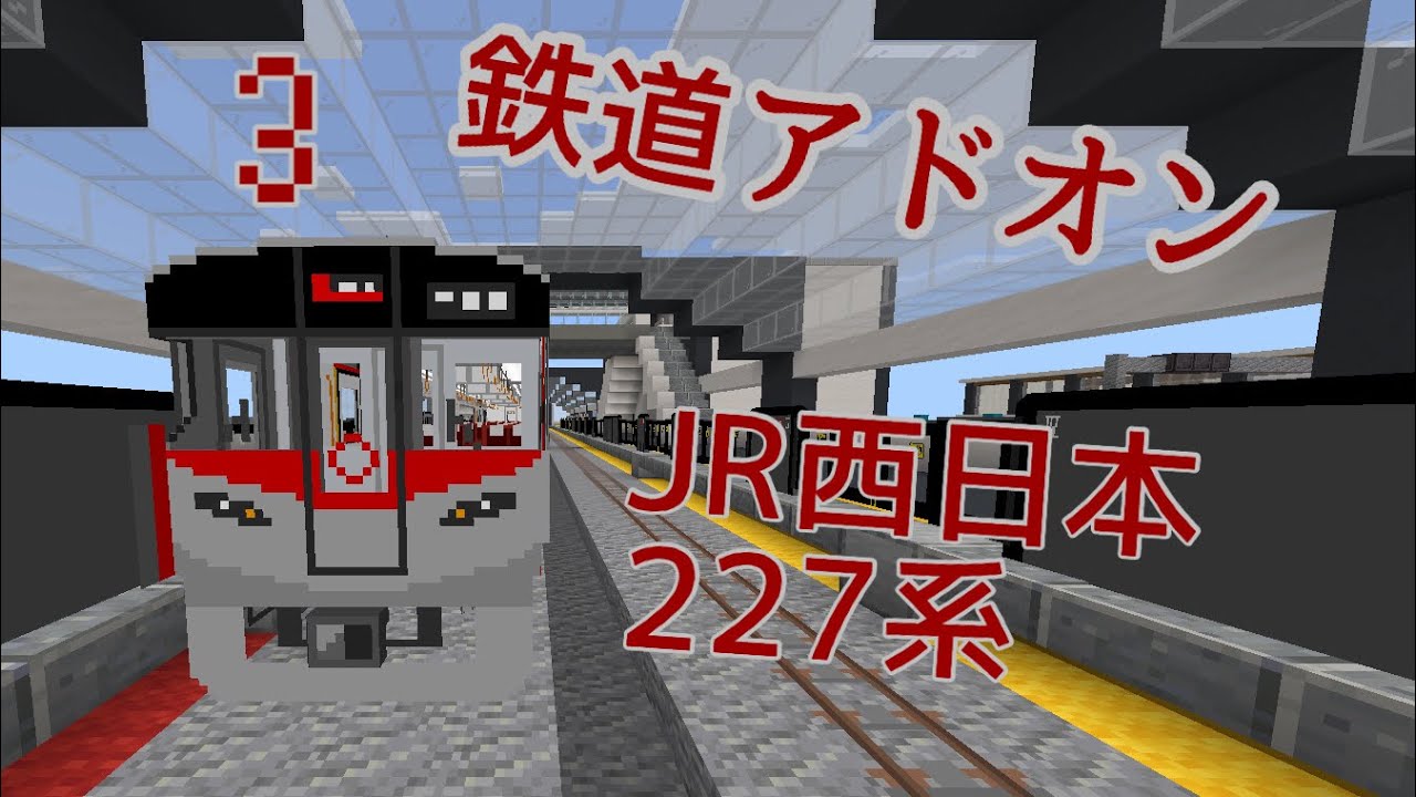 鉄道アドオン Jr西日本の227系アドオン 広島 Youtube