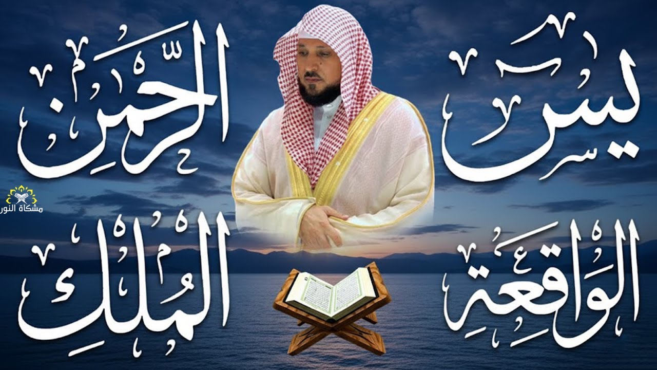 استمع بنيه الرزق  يس   الرحمن   الواقعة   الملك  الشيخ ماهر المعيقلي 🕋🤲🏻