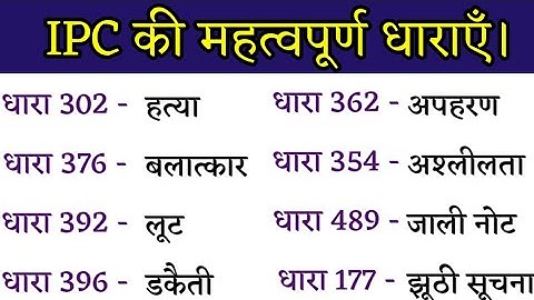 भारतीय दंड संहिता IPC की प्रमुख धाराएं | कौन सी धारा कब लगती है | IPC में कितनी धाराएं हैं लिस्ट