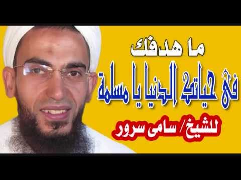 ماهدفك فى حياتك الدنيا يامسلمة للشيخ سامى سرور