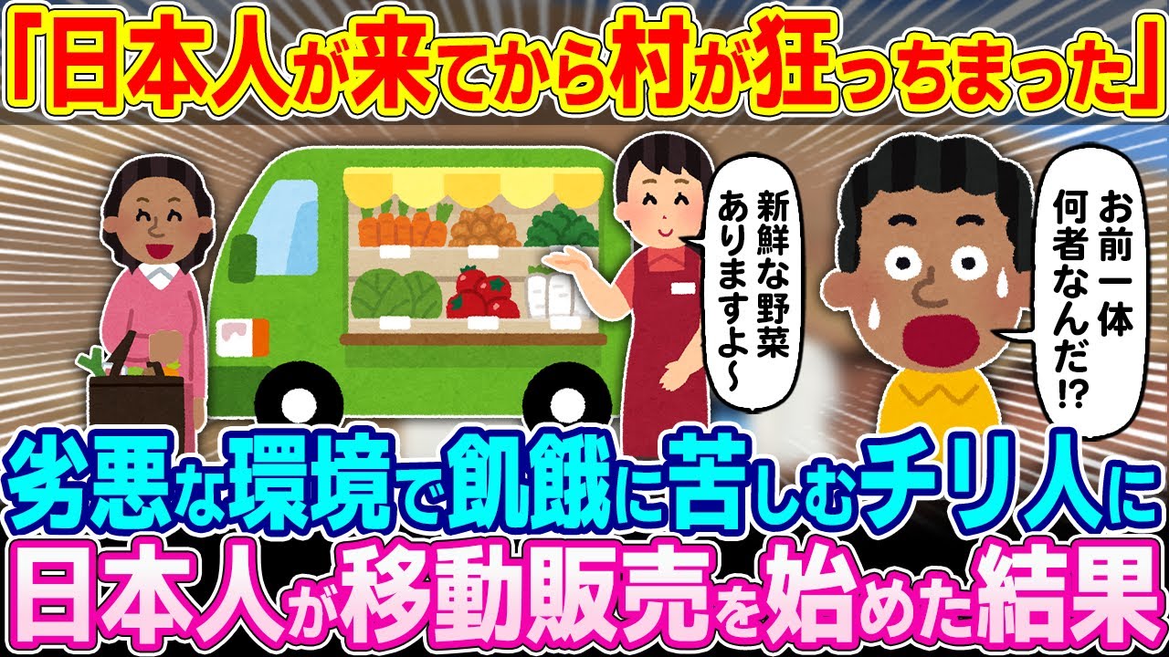 「あの日本人が来てから村がオカシイ…」劣悪環境で生活し餓死寸前のチリの田舎村にとある日本人が移動販売を始めた結果【ゆっくり解説】【海外の反応】