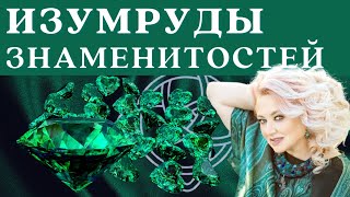 Изумруды знаменитостей.