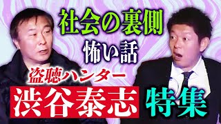 【社会の裏側まとめ】盗聴ハンター渋谷泰志総集編 社会の裏側が明らかになる!!!!『島田秀平のお怪談巡り』