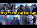 ДЕРЗКИЙ РЕЙД: ТАМОЖНЯ ЛАБОРАТОРИДАН АКЧА ЖАСАГАНДАР  || ТОЛУК ЧЫГАРЫЛЫШ