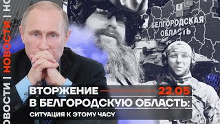 ❗️ Новости | Вторжение в Белгородскую область: ситуация к этому часу