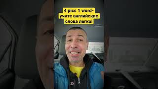 4 pics 1 word - мобильное приложение для изучения английских слов screenshot 3