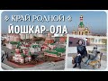 Путешествие в Йошкар-Олу | Край родной