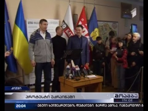 კიევში დამატებითი სამხედრო ძალები შეყავთ