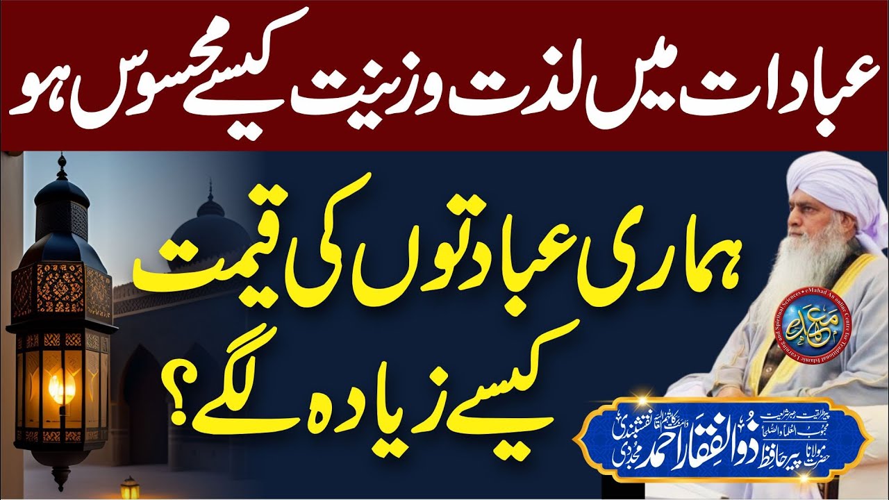 Ibadatoon Me Lazzat or Zeenat Kese Ho ? | PeerZulfiqarAhmadNaqshbandiOfficial