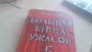 Большая книга ужасов