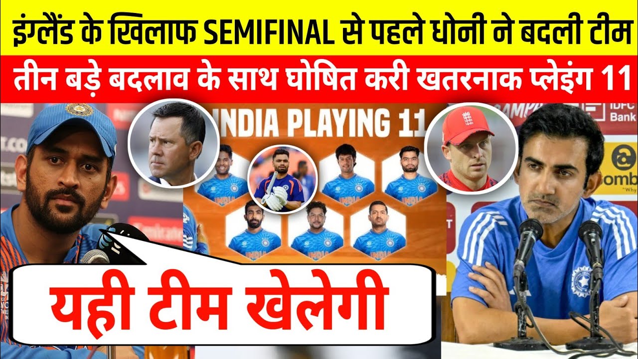 IND vs ENG: इंग्लैंड के खिलाफ धोनी घोषित करी भारतीय खूंखार playing 11