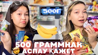 500 ГРАММ-нан АСПАЙ ТАМАҚТАНАМЫЗ🤯⚖️/ ЧЕЛЛЕНДЖ Алия Мерей