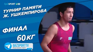 Греко-рим. Турнир памяти Жаксылыка Ушкемпирова. 60 кг. Финал. Досжан Утепкалиев - Фирус Мирзоражабов