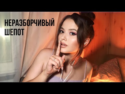 Неразборчивый шепот | АСМР | уснешь с вероятностью 99.9