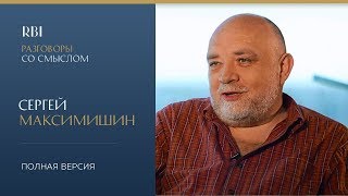 RBI | «Разговор со смыслом» | Сергей Максимишин (полная версия)