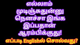 Tamil to English | Sen Talks | Spoken English Grammar in Tamil | Easy Youtube English Channel