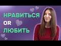 Russian words ЛЮБИТЬ and НРАВИТЬСЯ: difference